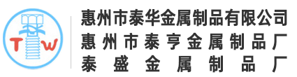 惠州市泰華金屬制品有限公司